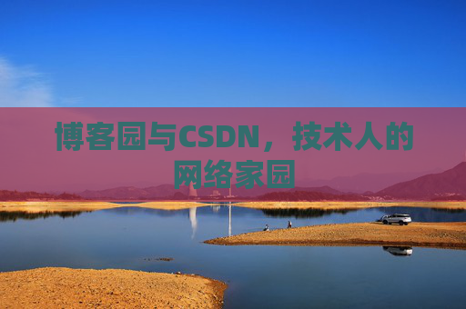 博客园与CSDN，技术人的网络家园